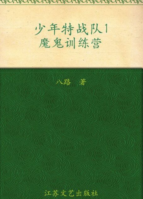 少年特战队1·魔鬼训练营