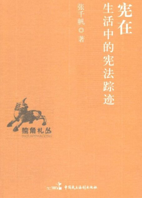 宪在:生活中的宪法踪迹 (独角扎丛)