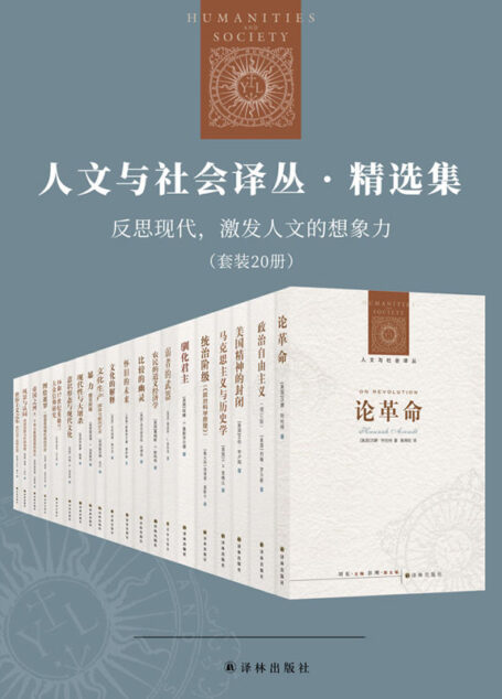 人文与社会译丛·精选集：反思现代，激发人文的想象力（套装20册）（国外最具有影响的思想家与学者，人文与社会科学领域最新、最重要的成果）