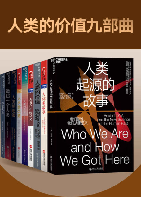 人类的价值九部曲(套装共9册)