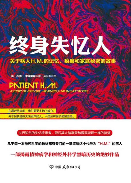 终身失忆人:关于病人H.M.的记忆、疯癫和家庭秘密的故事(一部揭露精神病学和神经外科学黑暗历史的绝妙作品!)