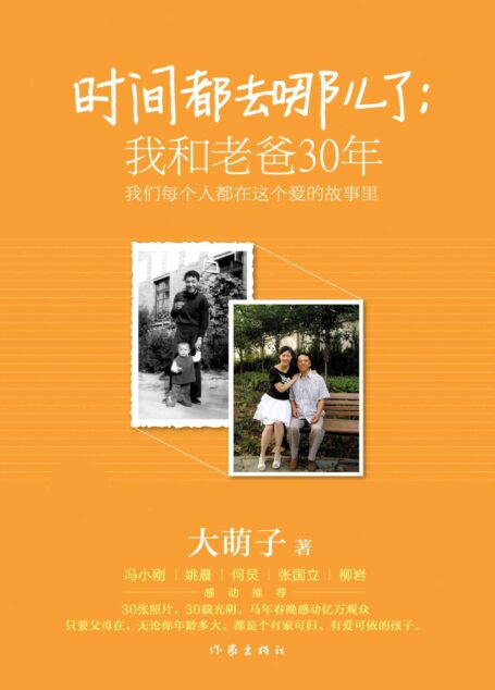 时间都去哪儿了：我和老爸30年