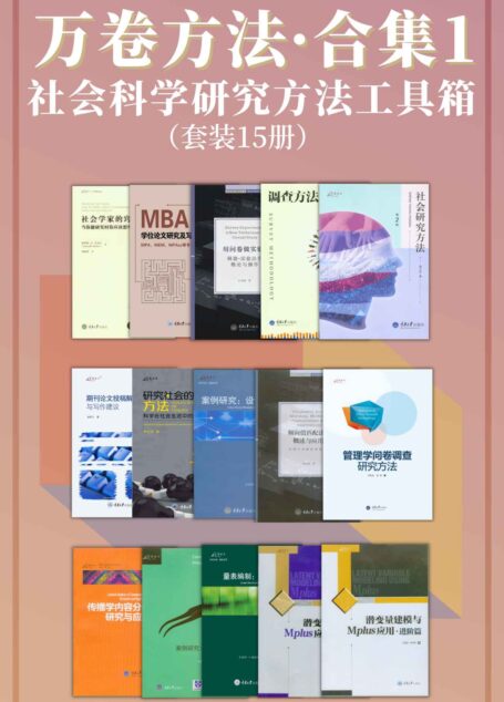 万卷方法·合集1(豆瓣高分!畅销多年的“社会科学研究方法工具箱”!中国社科研究方法图书知名品牌!讲解如何做调查、案例研究、统计分析、写论文报告、科学决策等)(套装15册)