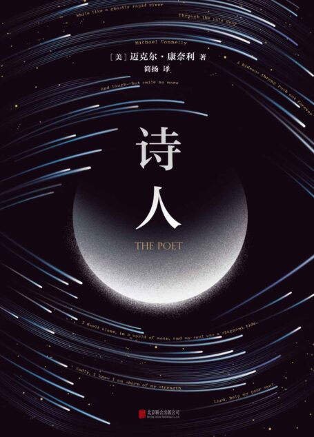 诗人【16项国际推理大奖得主迈克尔·康奈利代表作，一部诗意与惊悚交缠的经典推理小说。死亡是我的领域，我借它谋生。】