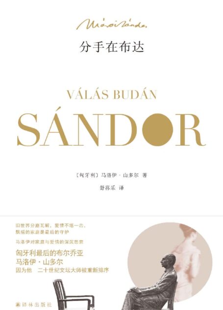 分手在布达(关于爱情与婚姻的残酷真相) (马洛伊•山多尔作品)