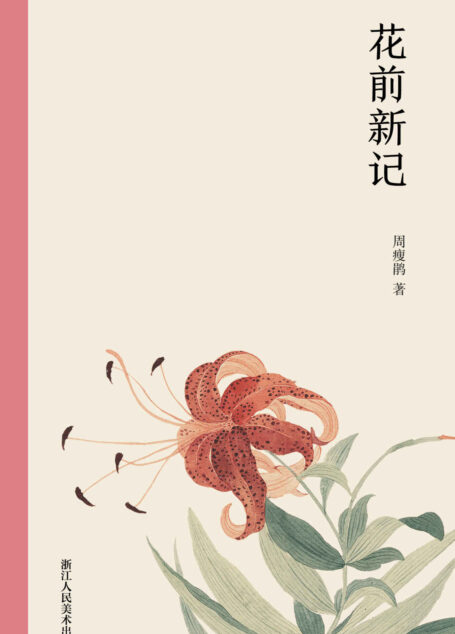 花前新记【一部关于养花护花的田园诗话,讲述爱美成嗜的作家周瘦鹃与花卉草木的不解之缘。周瘦鹃生平爱美,对宇宙间一切或天然的美或人为的美,简直是无所不爱。所以也爱好花草,以花草为生平良友,十余年来,沉迷此中,乐而忘倦。本书完整记叙其晚年关于观察花草的志趣心得。】 (艺林藻鉴)