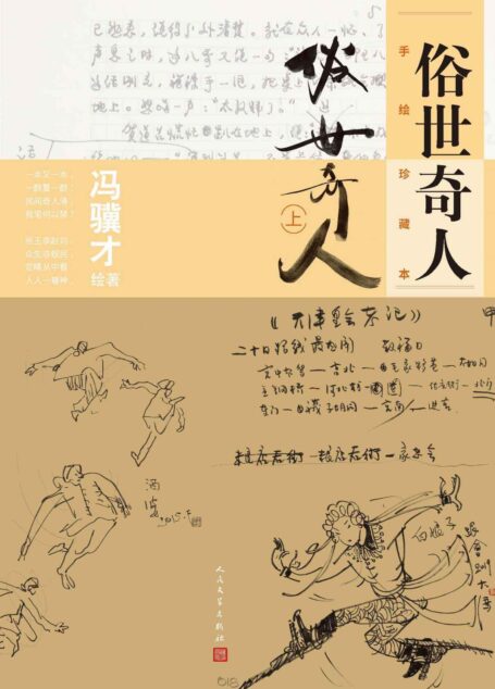 俗世奇人·手绘珍藏本.上（完整收录“俗世奇人”系列，冯骥才先生手稿、画稿原版呈现；鲁迅文学奖获奖之作；语文教师力荐）