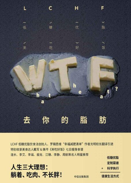 去你的脂肪(人生三大理想:躺着、吃肉、不长胖!营养学知识 定制菜谱 科学执行=健康生活方式。李诞等大咖击掌推荐。)