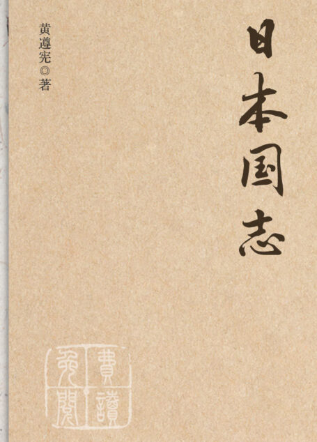 日本国志