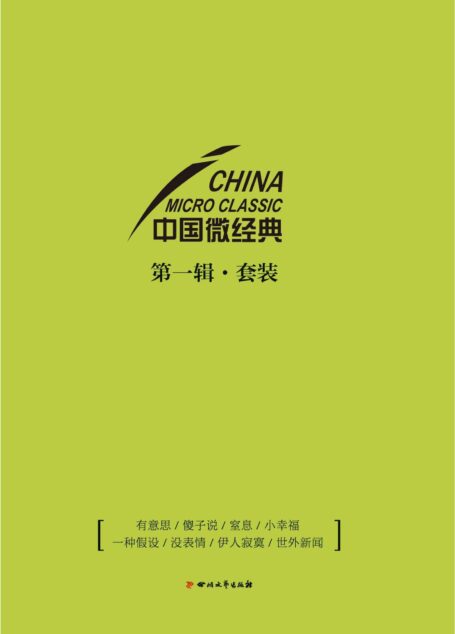 中国微经典第一辑套装(有意思+傻子说+窒息+小幸福+一种假设+没表情+伊人寂寞+世外新闻)(套装共八册)