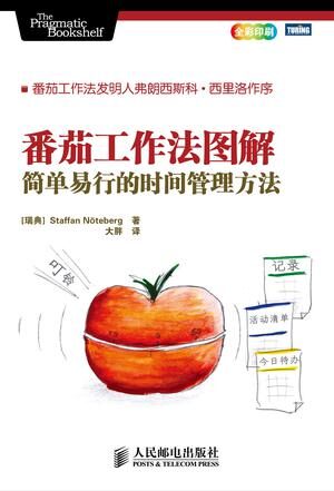 番茄工作法图解:简单易行的时间管理方法