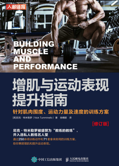 增肌与运动表现提升指南:针对肌肉围度、运动力量及速度的训练方案(修订版)(助你兼具施瓦辛格般的肌肉和良好的运动表现 )
