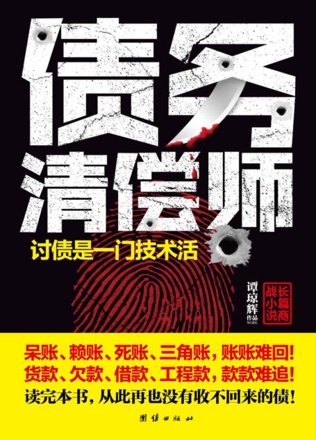 债务清偿师(讨债是一门技术活!读完本书,从此再也没有收不回来的债!一个灰色的圈子,一个另类的江湖!读商界、品官场,看斗争与权术、谋略与玄机!利益博弈中只胜不败的人生智慧)