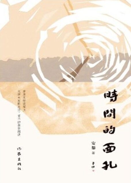 时间的面孔