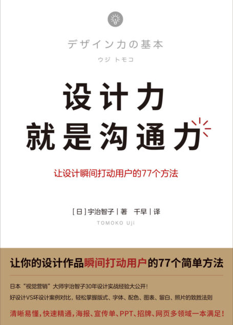 设计力就是沟通力(让你的设计作品瞬间打动用户的77个简单方法,清晰易懂,快速精通,海报、招牌、网页多领域一本满足!)