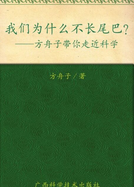 我们为什么不长尾巴?:方舟子带你走近科学