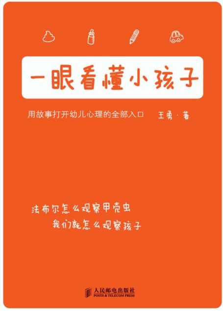 一眼看懂小孩子(如果你喜欢《夏山学校》和《窗边的小豆豆》,你一定也喜欢这本书)