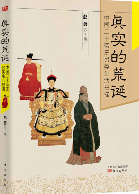 真实的荒诞:中国二十帝王另类生活扫描