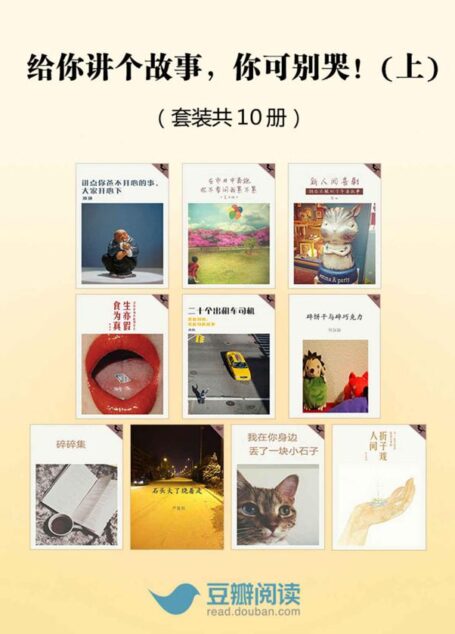 给你讲个故事,你可别哭!(上)(套装共10册) (豆瓣阅读)