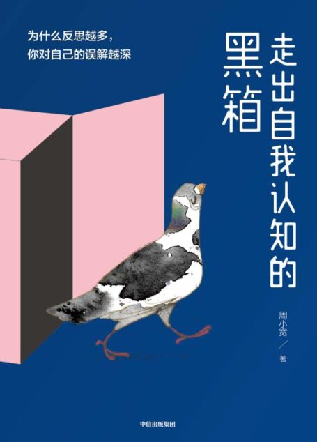走出自我认知的黑箱【豆瓣9.2高分心理学作者周小宽最新力作!壹心理、喜马拉雅心理课程TOP3作者!改变认知,才能改变你的一生!】