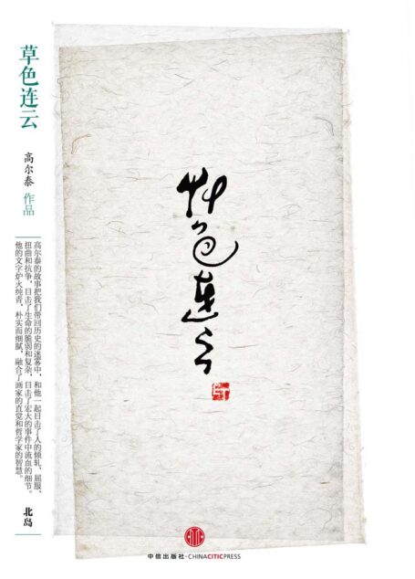 思享家系列第四辑：草色连云