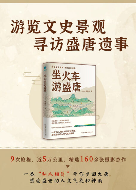 坐火车游盛唐:游览文史景观,寻访盛唐遗事【9次旅程,近5万公里,精选160余张摄影杰作。一本“私人相簿”带你梦回大唐,感受盛世的人文气氛和神韵!】