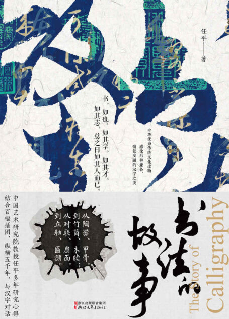 书法的故事（中国优秀传统文化读物，中国艺术研究院教授任平多年研究心得，上百碑帖故事，领略汉字文化，结合百余幅插图，附对照释文。）