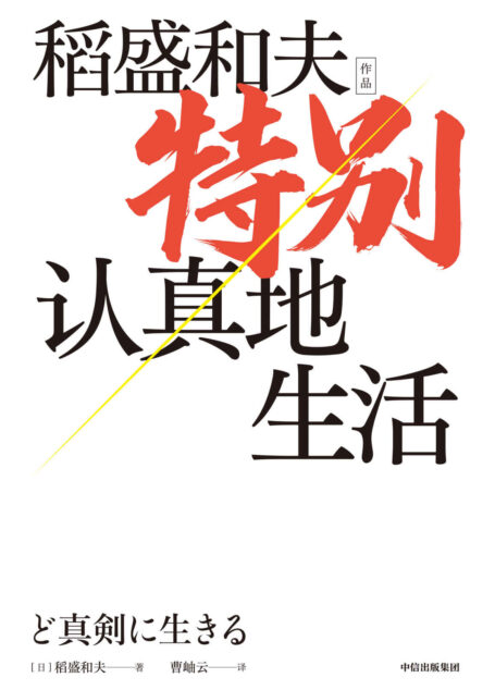 特别认真地生活(稻盛和夫作品)(一部“经营之圣”稻盛和夫的心灵自传。展现了一代企业家的经营哲学,以及做人做事“特别认真”和“较劲”的人生信念)