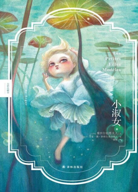 小淑女（法国儿童文学开创者塞居尔伯爵夫人写给小朋友的成长教养课本，《苏菲的烦恼》续篇）