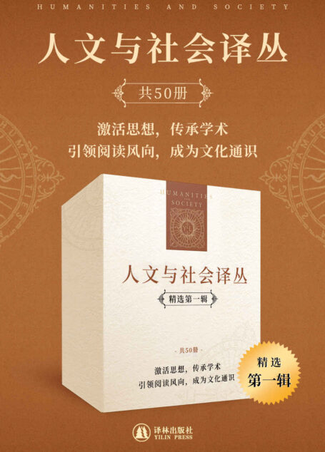 人文与社会译丛(精选第一辑)(套装共50册)(激活思想,传承学术;引领阅读风向,成为文化通识!)