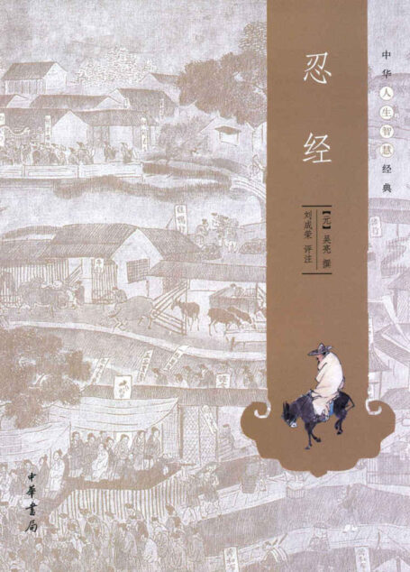 忍经–中华人生智慧经典 (中华书局出品)