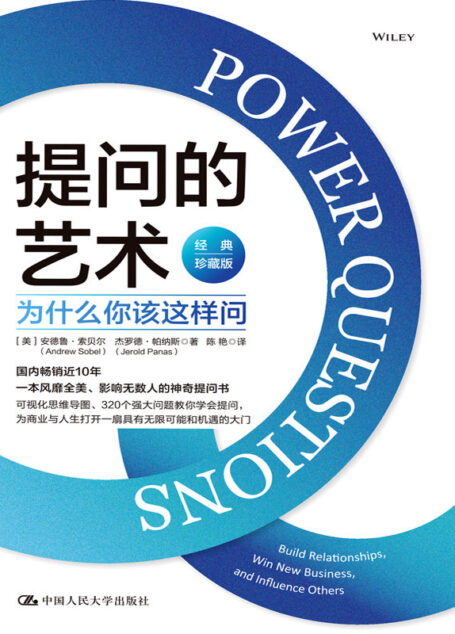 提问的艺术：为什么你该这样问（经典珍藏版）【国内畅销近10年、一本风靡全美、影响无数人的神奇提问书，可视化思维导图、320个强大问题教你学会提问，为商业与人生打开一扇无限可能性和机遇的大门。】