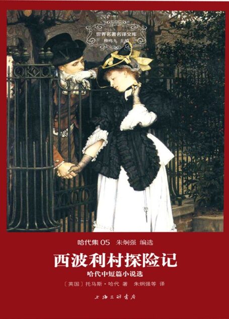世界名著名译文库·哈代集(05):西波利村探险记
