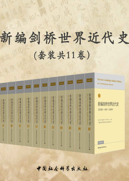 新编剑桥世界近代史(新版·套装共11卷)【豆瓣评分9.0，代表西方世界近代史研究的最新学术成果和最高学术水平！】