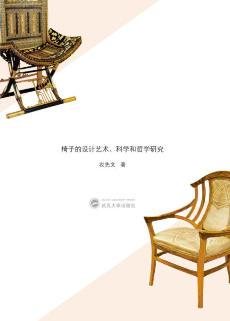 椅子的权力:椅子的设计艺术、科学和哲学研究