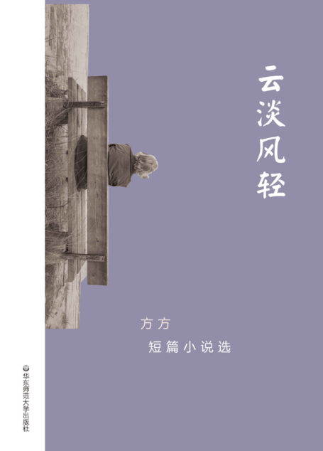 云淡风轻: 方方短篇小说选 (华语世界著名作家短篇小说丛书)