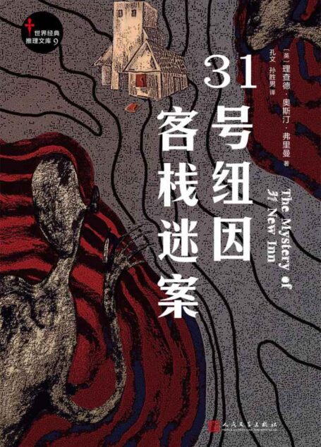 世界经典推理文库：31号纽因客栈迷案（黄金时代本格派推理小说代表，理查德·奥斯汀·弗里曼作品，“反叙式推理”形式的实验小说）
