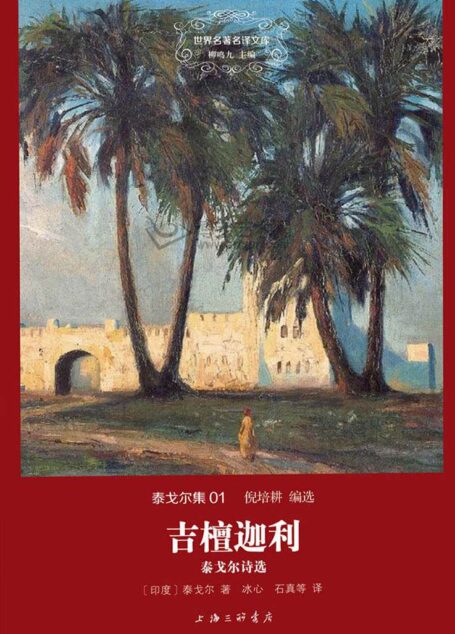 世界名著名译文库·泰戈尔集(01):吉檀迦利