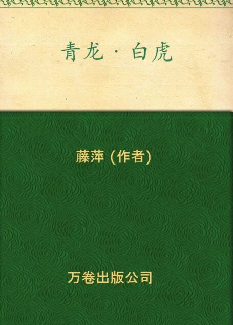 青龙•白虎 (吉祥纹莲花楼)