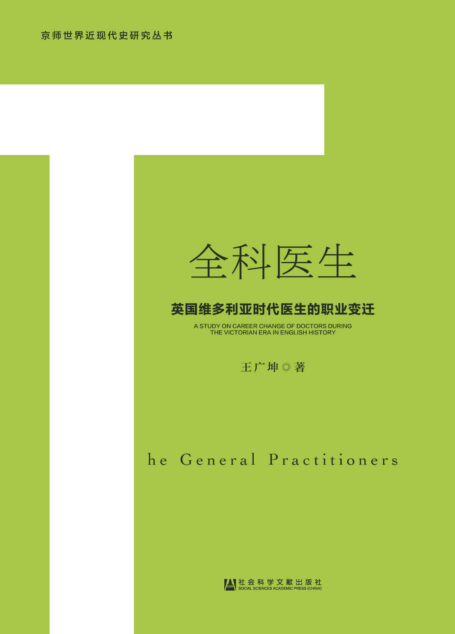 全科医生:英国维多利亚时代医生的职业变迁 (京师世界近现代史研究丛书)