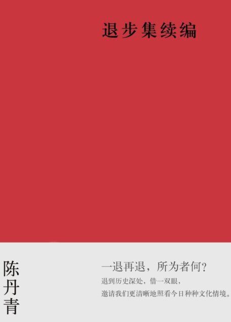 退步集续编