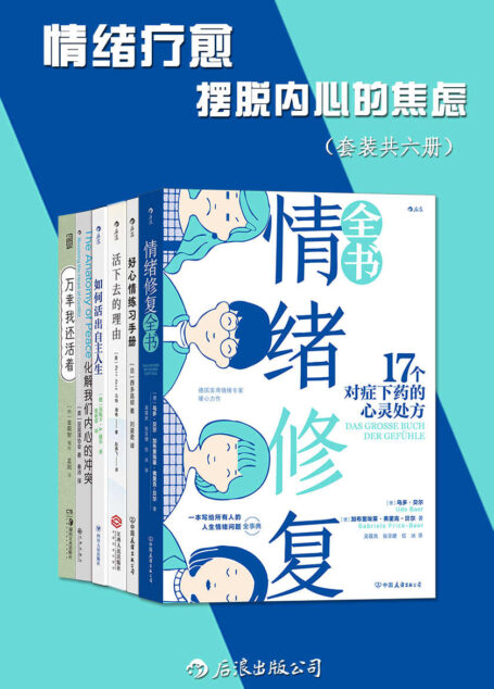 情绪疗愈:摆脱内心的焦虑(套装共六册)(人生情绪问题全事典,对症下药的情绪成长指南治愈所有不开心。后浪出品)
