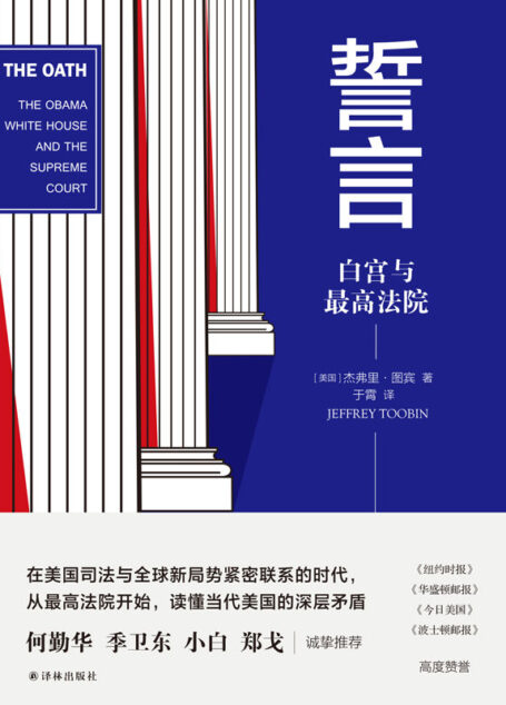誓言：白宫与最高法院（剖析美国最高司法机构，解密政府高层如何博弈，理解美国内政外交政策在未来将如何转变）