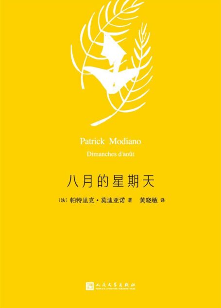 八月的星期天(莫迪亚诺作品系列,2014年诺贝尔文学奖获奖作家)