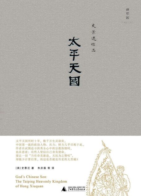 太平天国 (史景迁作品)