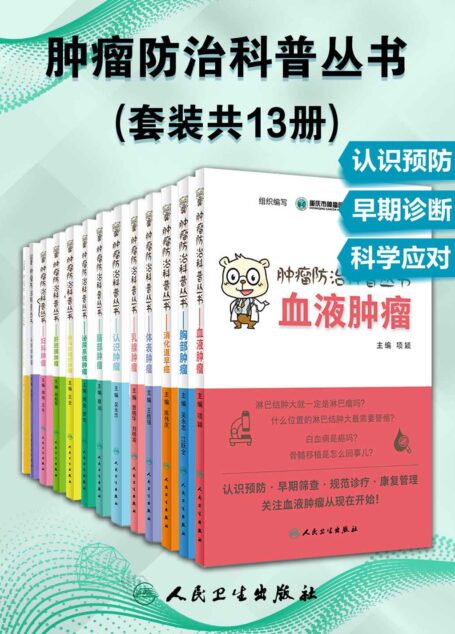肿瘤防治科普丛书:认识肿瘤+消化道早癌+胃肠肿瘤+肝胆胰肿瘤+头颈部肿瘤+脑部肿瘤+妇科肿瘤+乳腺肿瘤+胸部肿瘤+泌尿系统肿瘤+骨与软组织肿瘤+血液肿瘤+体表肿瘤(套装共13册)(1/3的肿瘤是可以预防的,了解肿瘤从此开始)