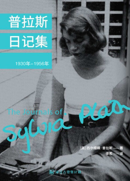 普拉斯日记集（1930-1956）·译言古登堡计划