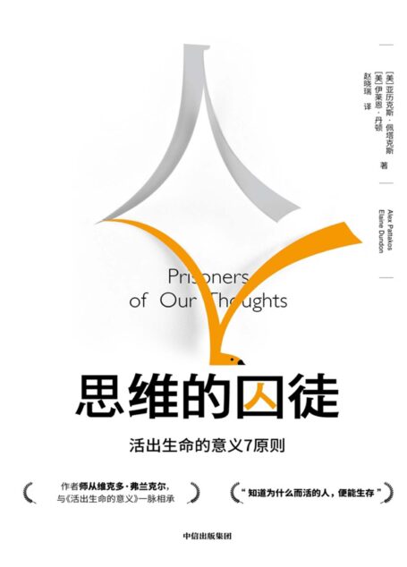 思维的囚徒(提炼意义疗法七大原则,用意义拯救现代社会的心理荒芜,发现工作的意义。)