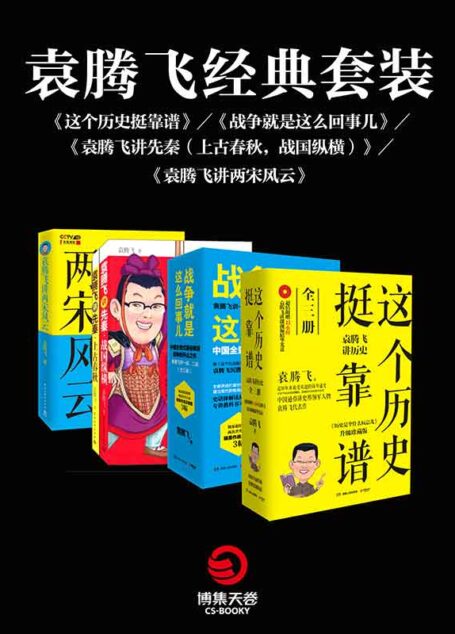 袁腾飞经典套装:这个历史挺靠谱+战争就是这么回事儿+袁腾飞讲先秦(上古春秋,战国纵横)+袁腾飞讲两宋风云