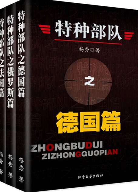 特种部队之德俄法篇（套装共三册）